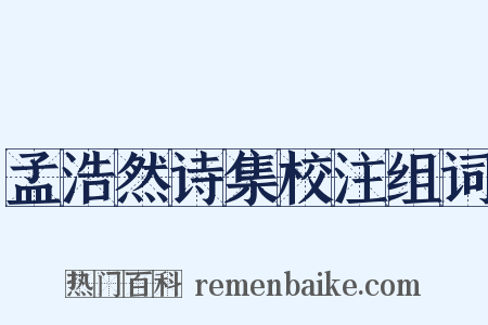 孟浩然诗集校注组词是什么意思的图片